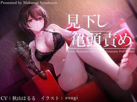 【完全無料】【亀頭責め×拘束】ドSダウナー風俗嬢の見下し完全拘束亀頭責めフルコース【バイノーラル】｜d_224623