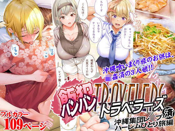 【完全無料】飯犯トラベラーズ 沖縄集団レ〇プ済 ハーレムひとり旅編｜d_224747