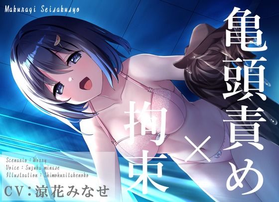 【完全無料】【拘束×亀頭責め】強●おもらし、いじわる彼女の拘束ストッキング亀頭責め【バイノーラル】｜d_224931