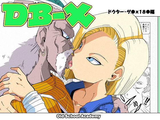 【完全無料】DB-X ドクター・ゲ◯x18◯編｜d_225667