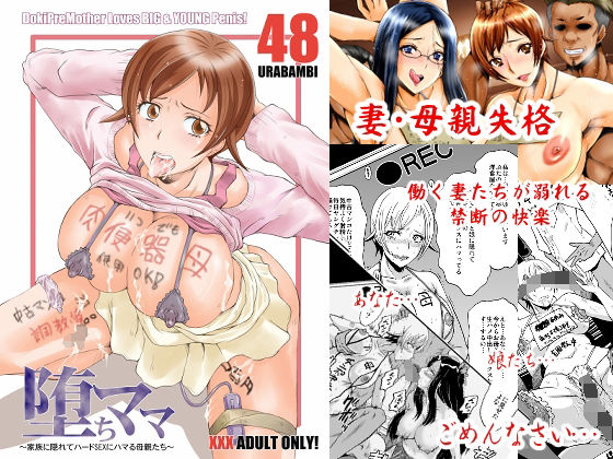 【完全無料】ウラバンビ48 堕ちママ〜家族に隠れてハードSEXにハマる母親たち〜｜d_226310