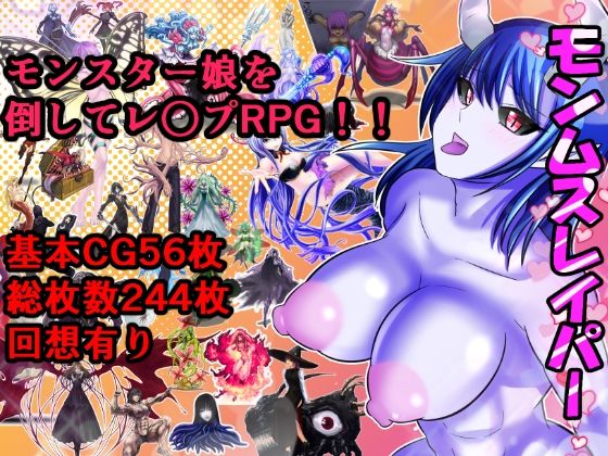 【完全無料】モンムスレイパー｜d_226531