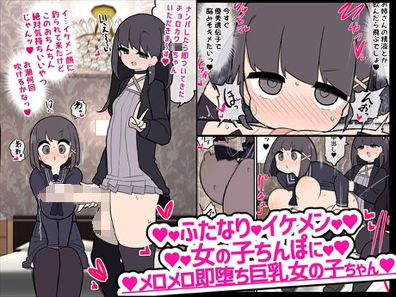 【完全無料】ふたなりイケメン女の子ちんぽにメロメロ即堕ち巨乳女の子ちゃん｜d_226542