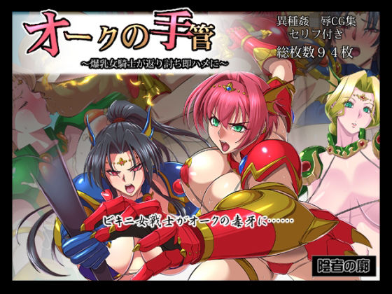 【完全無料】オークの手管〜爆乳騎士が返り討ち即ハメに〜｜d_226546