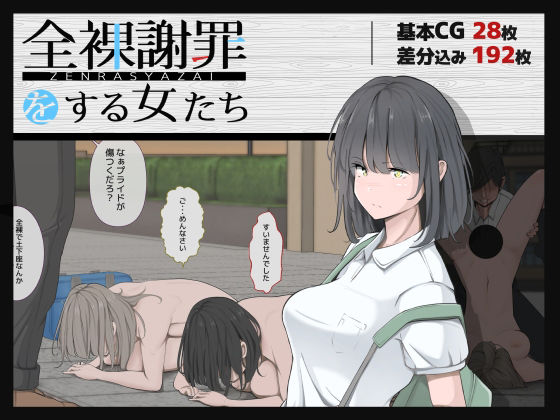 【完全無料】全裸謝罪をする女たち｜d_226670