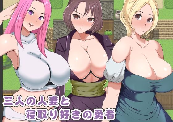 【完全無料】三人の人妻と寝取り好きの勇者｜d_227225