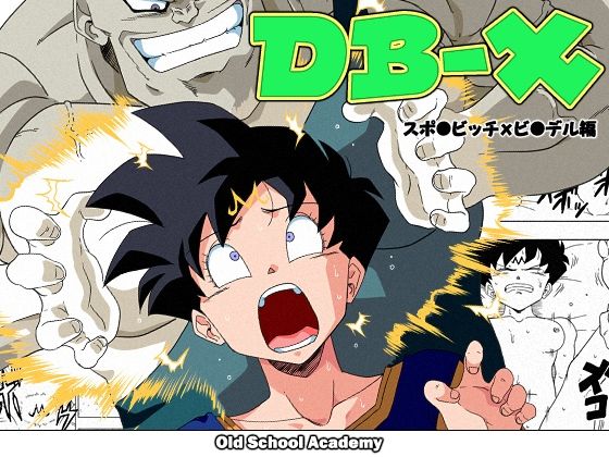 【完全無料】DB-X スポ◯ビッチxビ◯デル編｜d_227755
