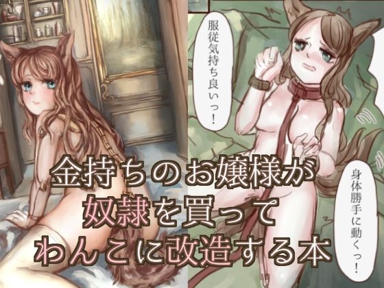 【完全無料】金持ちのお嬢様が奴●を買ってわんこに改造する本｜d_228229