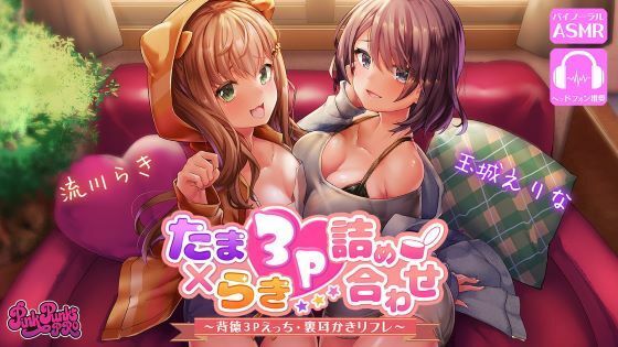 【完全無料】【約70％OFF】たまらき3P詰め合わせ！〜背徳3Pえっち・裏耳かきリフレ〜｜d_228362