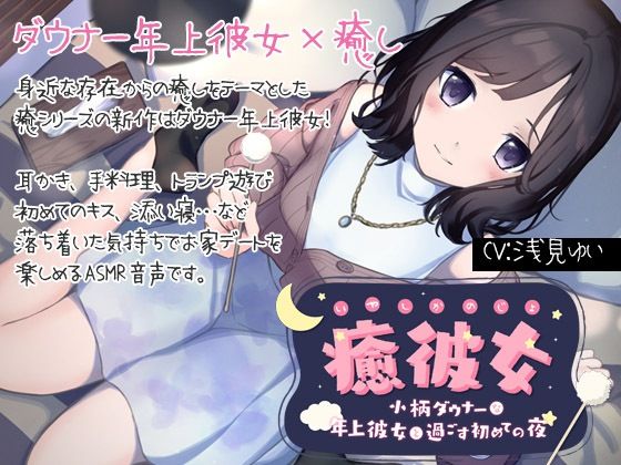 【完全無料】【純愛ASMR】癒彼女-小柄なダウナー年上彼女と過ごす初めての夜-｜d_228474