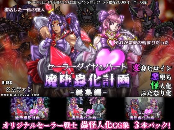 【完全無料】セーラーダイヤ＆ハート魔堕蟲化計画-総集編-｜d_228795