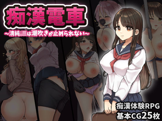 【完全無料】痴◯電車〜清純J◯は潮吹きが止められない〜｜d_228924
