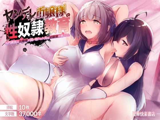 【完全無料】ヤンデレお嬢様の性奴●教育 〜名門貴族のお嬢様が買い取られた先は幼馴染の家でした〜｜d_229100
