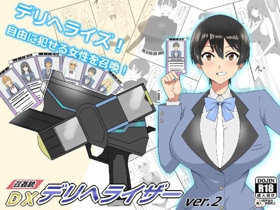 【完全無料】『召姦銃 DXデリへライザー』ver.2 〜カードから女性を召喚してエッチするお話〜｜d_229255