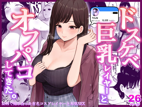 【完全無料】ドスケベ巨乳レイヤーとオフパコしてきた。｜d_229776