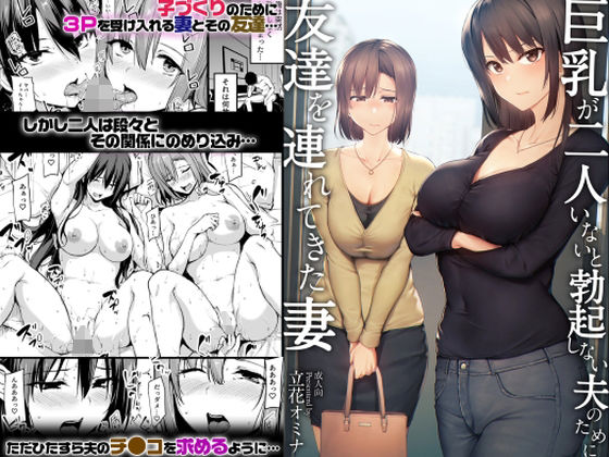 【完全無料】巨乳が2人いないと勃起しない夫のために友達を連れてきた妻｜d_229786