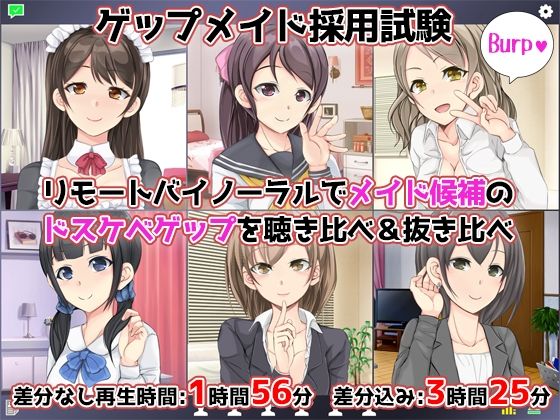 【完全無料】【CV6人】ゲップメイド採用試験〜リモートバイノーラルでメイド候補のドスケベゲップを聴き比べ＆抜き比べ〜｜d_229858