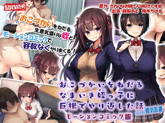 【完全無料】おこづかいをねだるなまいき姪っ子に巨根でやり返した話with姪の友達 モーションコミック版｜d_230037