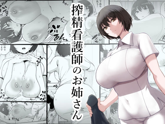 【完全無料】搾精看護師のお姉さん｜d_230384
