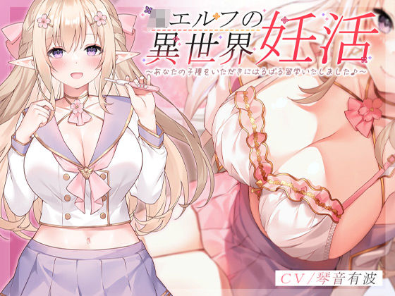 【完全無料】JKエルフの異世界妊活 〜あなたの子種をいただきにはるばる留学いたしました♪〜｜d_230705