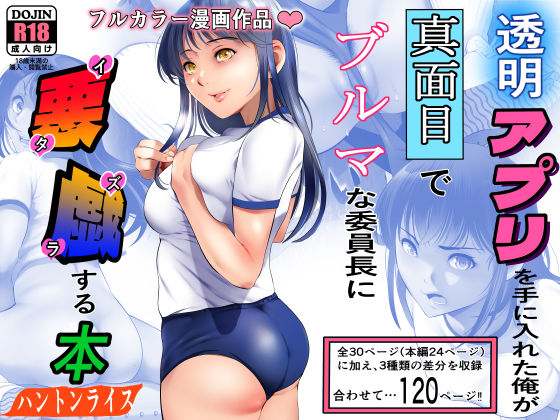 【完全無料】透明アプリを手に入れた俺が真面目でブルマな委員長に悪戯する本｜d_231152