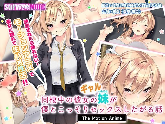 【完全無料】同棲中の彼女のギャル妹が僕とこっそりセックスしたがる話 The Motion Anime｜d_231504
