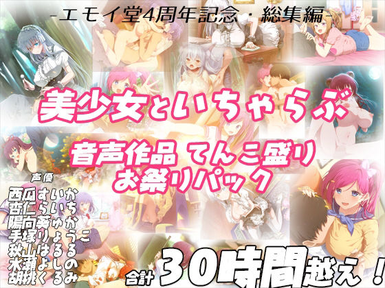 【完全無料】【FANZA限定！！】エモイ堂総集編_全30時間超え！！美少女といちゃらぶ音声作品てんこ盛りお祭りパック｜d_231978