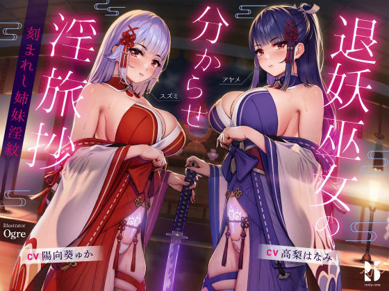 【完全無料】【ハメ比べ】退妖巫女の分からせ淫旅抄 〜刻まれし姉妹淫紋〜｜d_232003