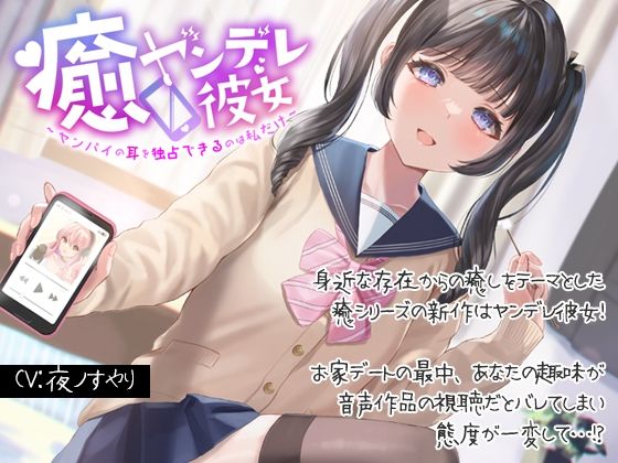 【完全無料】癒ヤンデレ彼女〜センパイの耳を独占できるのは私だけ〜｜d_232081