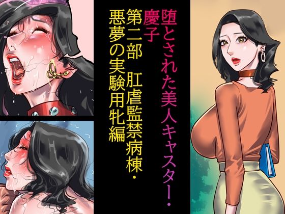 【完全無料】堕とされた美人キャスター・慶子 第二部 肛虐監禁病棟・悪夢の実験用牝編｜d_232086