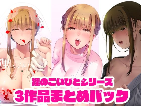 【完全無料】狸のこいびとシリーズまとめパック｜d_232837