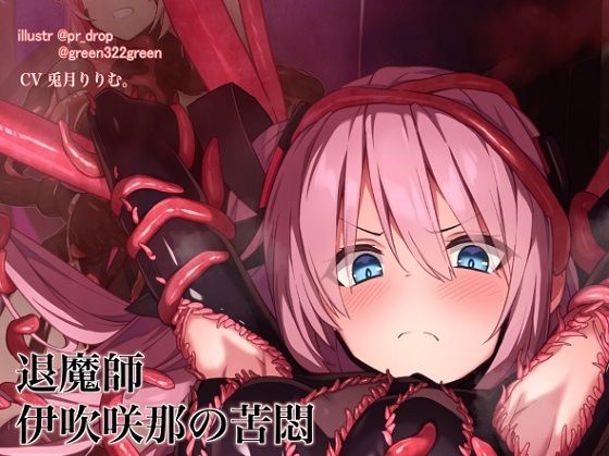 【完全無料】退魔の領域 退魔師 伊吹咲那の苦悶 触手服の浸食｜d_233261