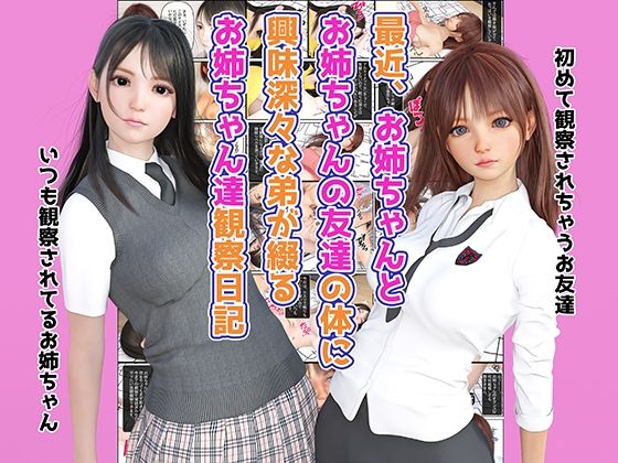 【完全無料】最近、お姉ちゃんとお姉ちゃんの友達の体に興味深々な弟が綴るお姉ちゃん達観察日記｜d_233262