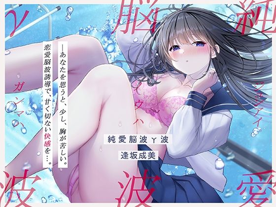 【完全無料】【発狂するほどの快感】脳波純愛γ波〜女性の恋愛脳波と同期して狂気を感じるほどの求めあうセックスを〜｜d_233373