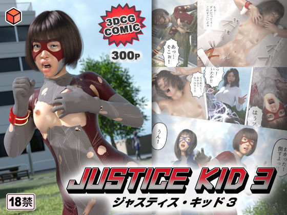 【完全無料】正義のヒーロー「JUSTICE KID 3 -ジャスティス・キッド 3-」｜d_233542