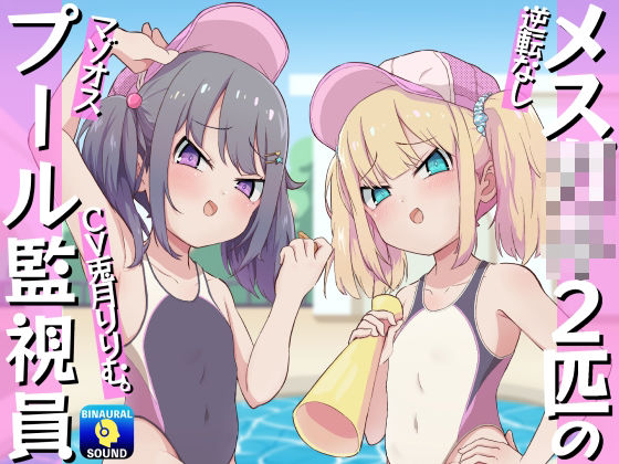 【完全無料】メス〇キ2匹のマゾオスプール監視員｜d_233698
