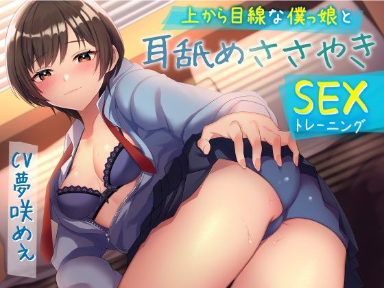 【完全無料】上から目線な僕っ娘と耳舐めささやきSEX（トレーニング）・（総再生時間:2時間9分42秒）｜d_233722