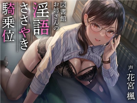 【完全無料】図書館お姉さんの隠語囁き騎乗位【総再生時間:2時間5分47秒】｜d_233730