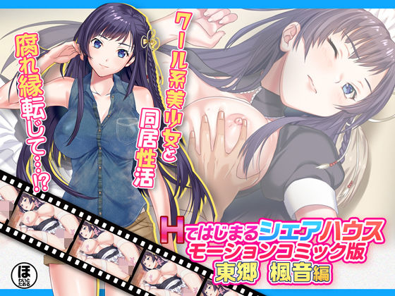 【完全無料】Hではじまるシェアハウス モーションコミック版 東郷 楓音編｜d_233822