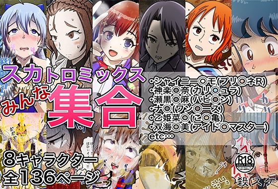【完全無料】スカトロミックス！みんな集合！｜d_233853