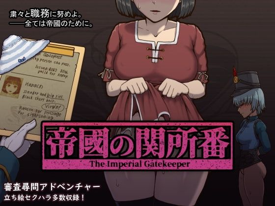 【完全無料】帝國の関所番｜d_233885