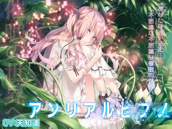 【完全無料】アンリアルヒプノ｜d_234096