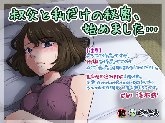 【完全無料】叔父と私だけの秘密、始めました…｜d_234373