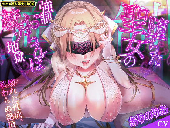 【完全無料】【KU100】堕ちた聖女の強●おちんぽ絞り地獄 〜壊れた性欲、終わらぬ絶頂〜｜d_234384