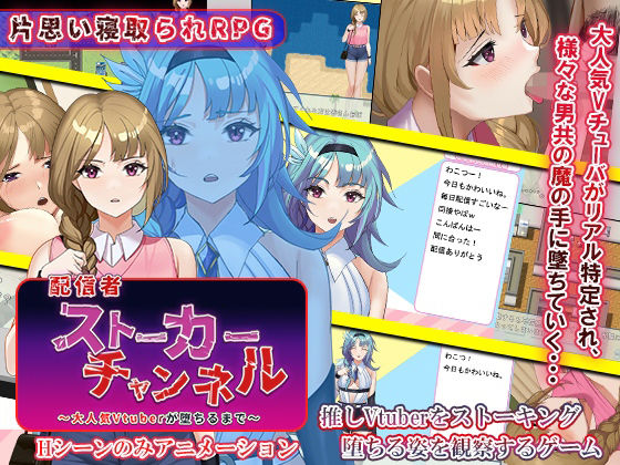 【完全無料】配信者ストーカーチャンネル〜大人気Vtuberが堕ちるまで〜｜d_234406