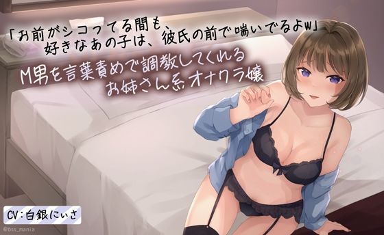【完全無料】「お前がシコってる間も、好きなあの子は彼氏の前で喘いでるよw」M男を言葉責めで調教してくれる年上のお姉さん系オナクラ嬢｜d_234448