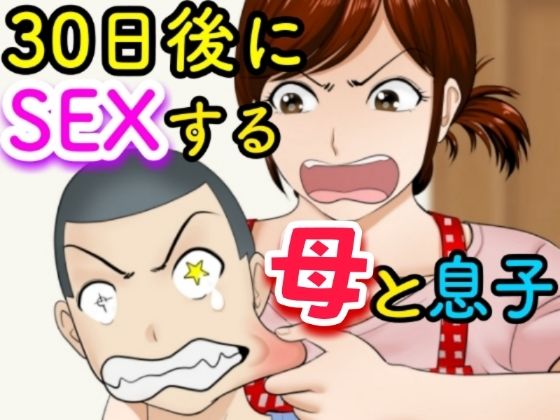 【完全無料】30日後にSEXする母と息子｜d_234650