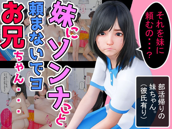 【完全無料】妹にソンナこと頼まないでヨお兄ちゃん・・・｜d_234791