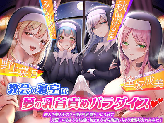 【完全無料】教会の寝室は夢の乳首責めパラダイス☆四人の美人シスター達から乳首をいじられて、天国にいるような快感に包まれながら絶頂しちゃう変態神父のあなた！【KU100】｜d_235109