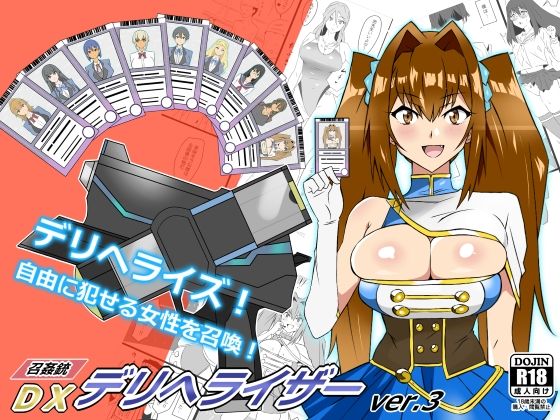 【完全無料】『召姦銃 DXデリへライザー』ver.3 〜カードから女性を召喚してエッチするお話〜｜d_235201